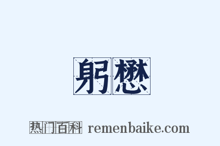 躬懋是什么意思的图片